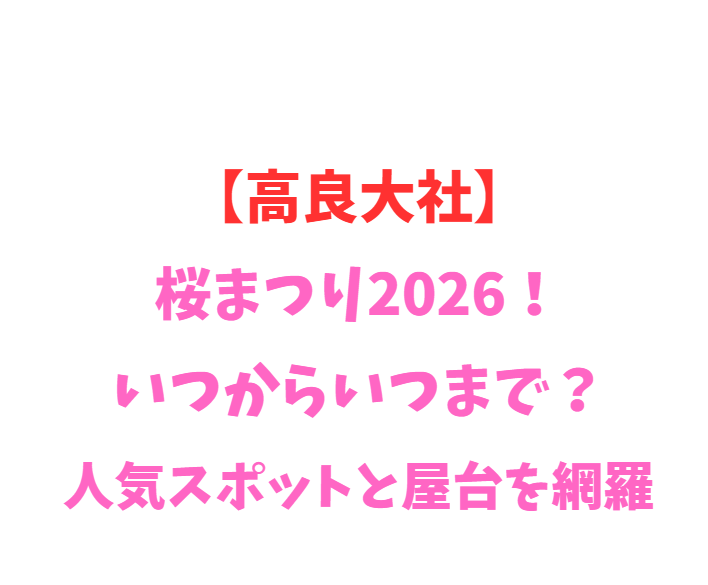 【高良大社】桜まつり2026！いつからいつまで？人気スポットと屋台を網羅