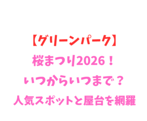 【グリーンパーク】桜まつり2026!いつからいつまで?人気スポットと屋台を網羅