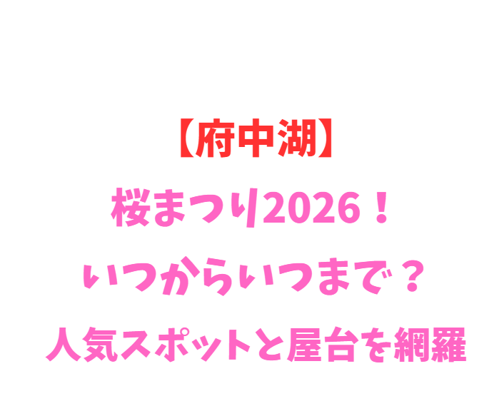 【府中湖】桜まつり2026！いつからいつまで？人気スポットを網羅