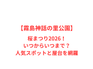 【霧島神話の里公園】桜まつり2026！いつからいつまで？人気スポットと屋台を網羅