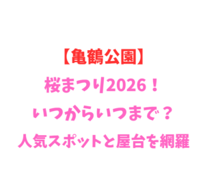 【亀鶴公園】桜まつり2026！いつからいつまで？人気スポットを網羅