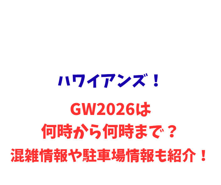 ハワイアンズ！GW2026は何時から何時まで？混雑や駐車場情報も紹介！