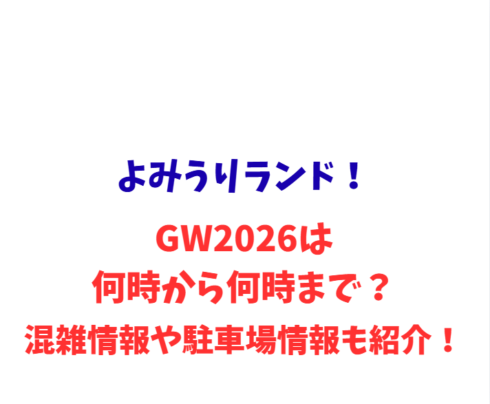 よみうりランド！GW2026は何時から何時まで？混雑情報や駐車場情報も紹介！