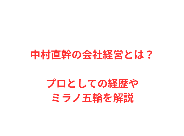中村直幹の会社経営とは？プロとしての経歴やミラノ五輪を解説