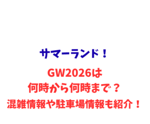 サマーランド!GWは何時から何時まで?混雑情報や駐車場情報も紹介!