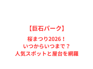 【巨石パーク】桜まつり2026！いつからいつまで？人気スポットを網羅
