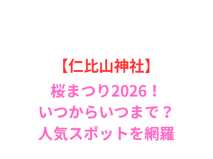 【仁比山神社】桜まつり 2026！いつからいつまで？人気スポットと屋台を網羅