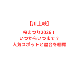 【川上峡】桜まつり2026！いつからいつまで？人気スポットと屋台を網羅