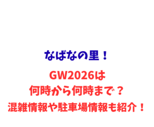 なばなの里!GWは何時から何時まで?混雑や駐車場も紹介!