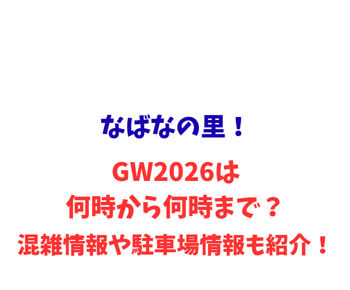 なばなの里！GWは何時から何時まで？混雑や駐車場も紹介！