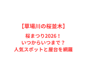 【草場川の桜並木】桜まつり2026!いつからいつまで?人気スポットと屋台を網羅