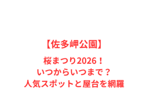 【佐多岬公園】桜とブーゲンビリア2026!本土最南端の絶景と屋台を網羅