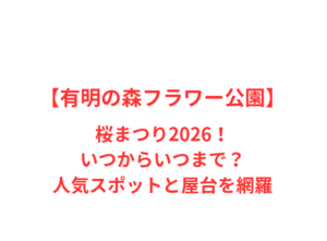 【有明の森フラワー公園】桜まつり2026!いつからいつまで?人気スポットと屋台を網羅