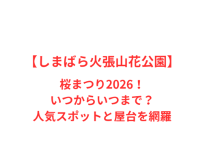 【しまばら火張山花公園】桜まつり2026！いつからいつまで？人気スポットと屋台を網羅