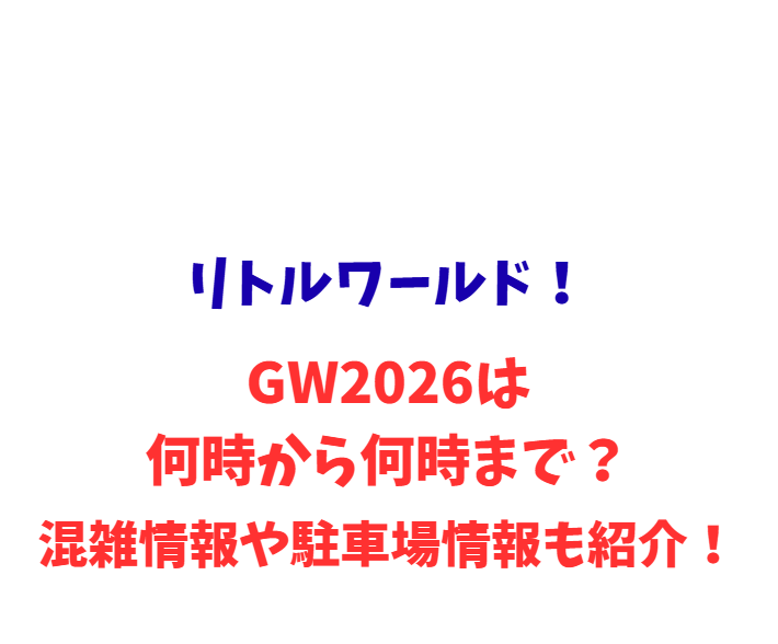 リトルワールド！GW2026は何時から何時まで？混雑や駐車場も紹介！