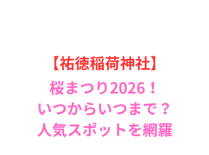 【祐徳稲荷神社】桜まつり2026!見頃や日本庭園の魅力を網羅