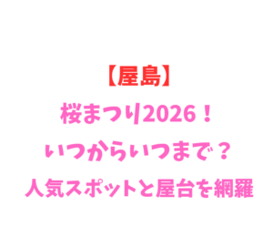 【屋島】桜2026！いつからいつまで？人気スポットと景観を網羅