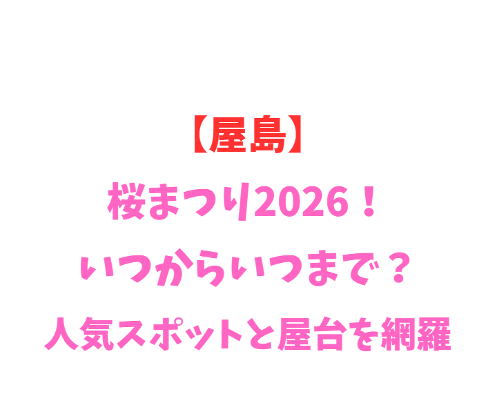 【屋島】桜2026！いつからいつまで？人気スポットと景観を網羅