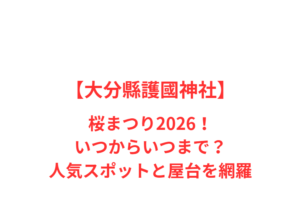 【大分縣護國神社】桜まつり2026！いつからいつまで？人気スポットと屋台を網羅
