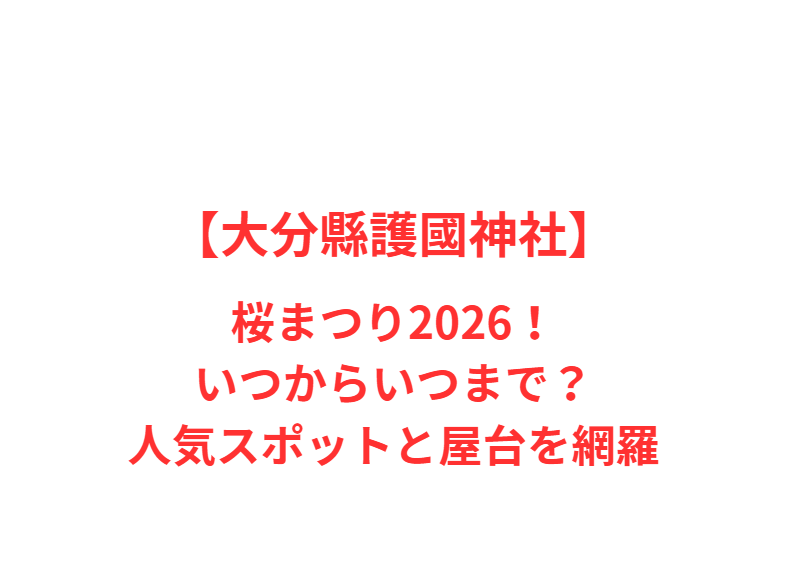 【大分縣護國神社】桜まつり2026！いつからいつまで？人気スポットと屋台を網羅