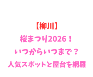 【柳川】桜まつり2026!いつからいつまで?人気スポットと屋台を網羅