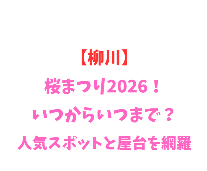 【柳川】桜まつり2026！いつからいつまで？人気スポットと屋台を網羅