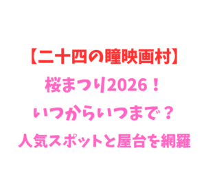 【二十四の瞳映画村】桜2026！いつからいつまで？人気を網羅