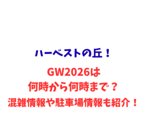 ハーベストの丘！GWは何時から何時まで？混雑情報や駐車場情報も紹介！