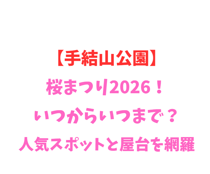 【手結山公園】桜まつり2026！いつからいつまで？人気スポットを網羅