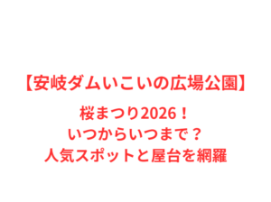 【安岐ダムいこいの広場公園】桜まつり2026!いつからいつまで?人気スポットと屋台を網羅