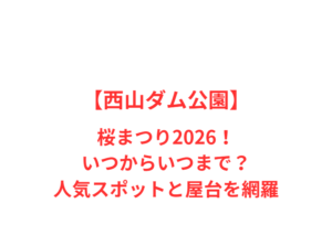 【西山ダム公園】桜まつり2026！いつからいつまで？人気スポットと屋台を網羅
