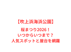 【吹上浜海浜公園】桜まつり2026!いつからいつまで?人気スポットと屋台を網羅