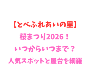 【とべふれあいの里】桜まつり2026!いつからいつまで?人気スポットを網羅