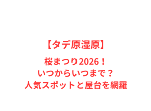 【タデ原湿原】桜まつり2026！いつからいつまで？人気スポットと屋台を網羅