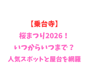 【乗台寺】桜まつり2026！いつからいつまで？人気スポットを網羅