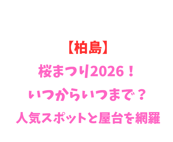 【柏島】桜まつり2026！いつからいつまで？周辺の絶景を網羅