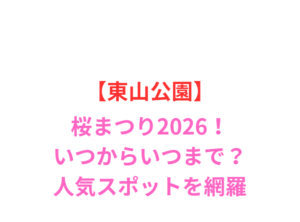 【東山公園】桜まつり2026!いつからいつまで?人気スポット網羅