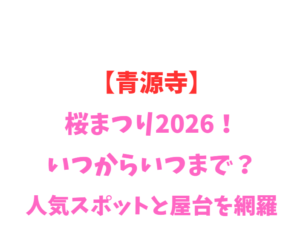 【青源寺】桜まつり2026！いつからいつまで？人気スポットを網羅