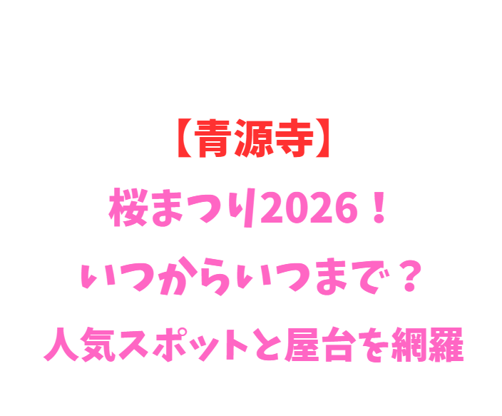【青源寺】桜まつり2026！いつからいつまで？人気スポットを網羅