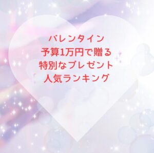 バレンタイン予算1万円で贈る特別なプレゼント人気ランキング