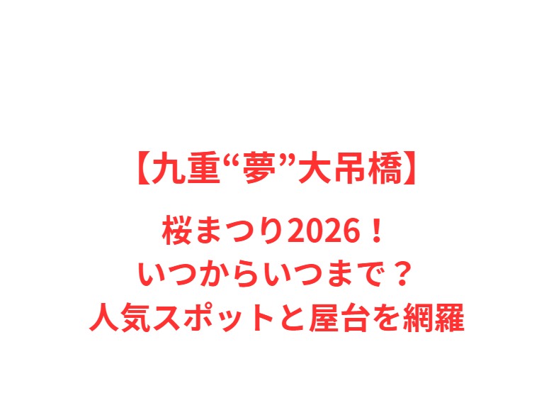 【九重“夢”大吊橋】桜まつり2026！いつからいつまで？人気スポットと屋台を網羅