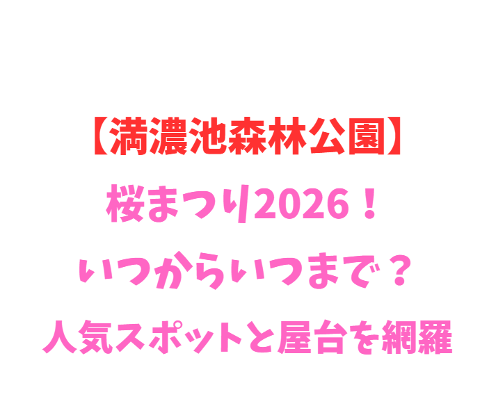 【満濃池森林公園】桜まつり2026！いつからいつまで？人気を網羅