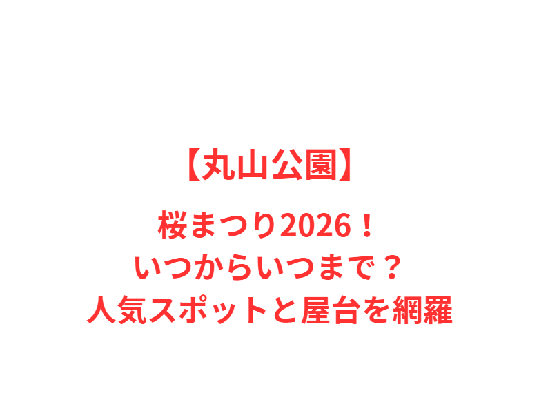 【丸山公園】桜まつり2026！いつからいつまで？人気スポットと屋台を網羅
