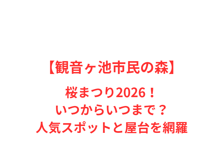 【観音ヶ池市民の森】桜まつり2026！いつからいつまで？人気スポットと屋台を網羅