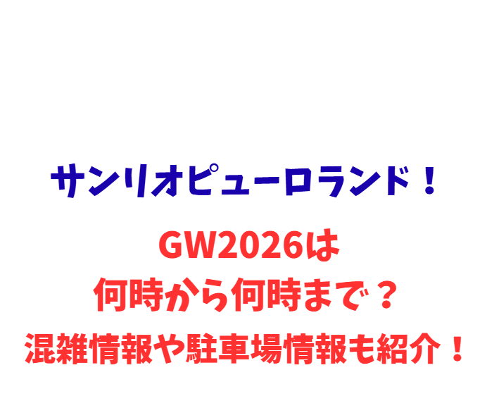 サンリオピューロランド！GW2026は何時から何時まで？混雑情報や駐車場情報も紹介！