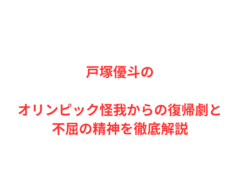 戸塚優斗のオリンピック怪我からの復帰劇と不屈の精神を徹底解説