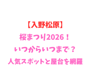【入野松原】桜まつり2026！いつからいつまで？人気スポットを網羅
