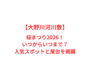 【大野川河川敷】桜まつり2026!いつからいつまで?人気スポットと屋台を網羅