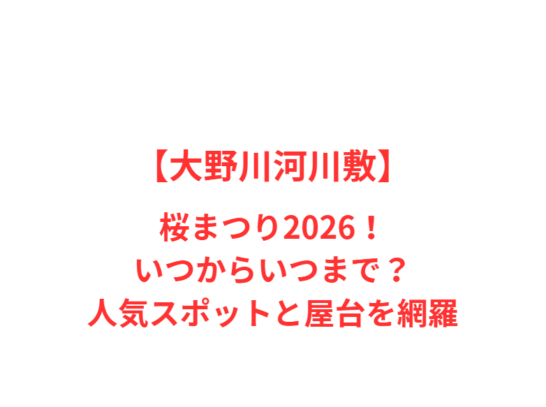 【大野川河川敷】桜まつり2026！いつからいつまで？人気スポットと屋台を網羅