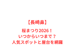 【長崎鼻】桜まつり2026!いつからいつまで?人気スポットと屋台を網羅